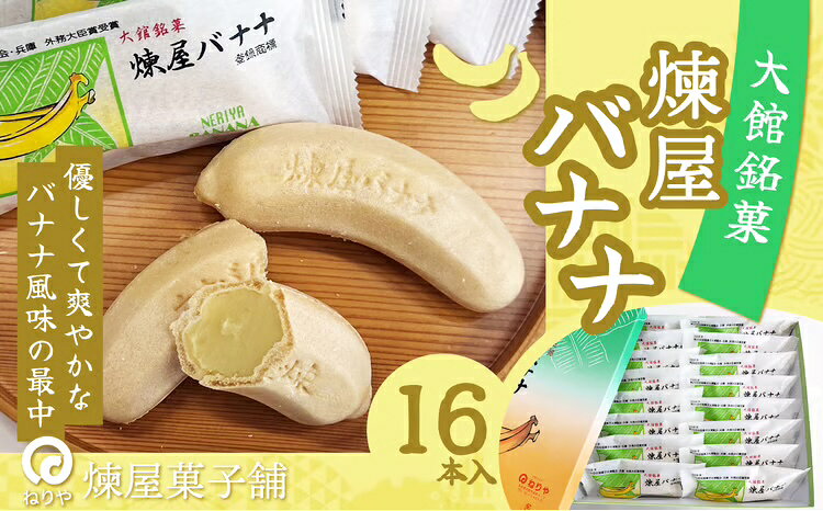 【ふるさと納税】煉屋バナナ16本入 和菓子 最中 銘菓 スイーツ 老舗 秋田県 大館市 ご当地グルメ ギフト プレゼント 送料無料 65P5604【(有)煉屋菓子舗】