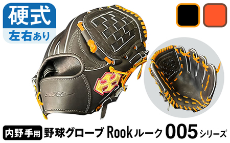 硬式 グラブ 内野手 用 Rook ルーク 005シリーズ:Rオレンジ×Dブラウン 左投げ用