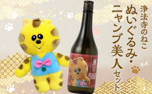「浄法寺のねこ」ぬいぐるみ ＆「ニャンブ美人」特別純米酒セット 【2025年3月中旬より順次発送予定】／ 純米酒 ぬいぐるみ ご当地キャラ 二戸市
