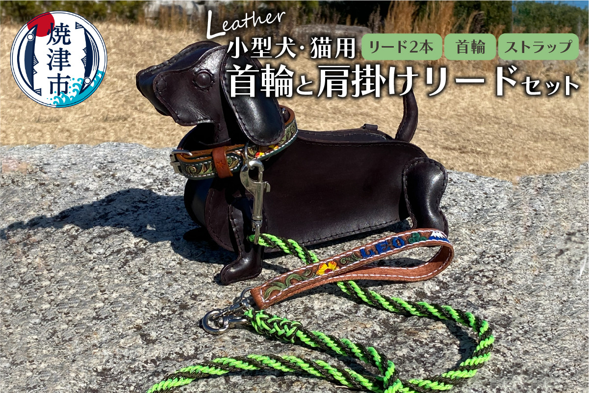 
b13-001　首輪と肩掛けリードセット 小型犬 猫用 ハンドメイド
