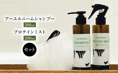 犬用シャンプーセット アーユルニーム プロテインミスト 犬用シャンプーセット【各200ml】