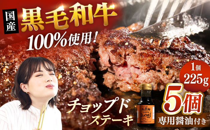 
            国産 黒毛和牛100%！チョップドステーキ 225g×5個 （お肉専用醤油つき）▼真空パック ステーキ 肉 牛肉 黒毛和牛  和牛 ハンバーグ 冷凍   桂川町/株式会社高手牧場 [ADBY001]
          