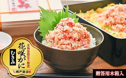 F-29001 【北海道根室産】花咲かにむき身500g×2P（化粧箱入）