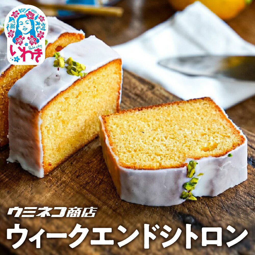 【ふるさと納税】ウィークエンドシトロン ハーフサイズ | ウィークエンドシトロン ハーフサイズ スイーツ 洋菓子 レモンケーキ パウンドケーキ さわやか レモン風味 焼き菓子 お取り寄せ ギフト プレゼント デザート 贈答用 | US011