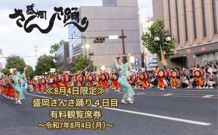 【8月4日限定】 盛岡さんさ踊り4日目 有料 観覧席 券 旅行 観光 体験型 ギフト券 チケット お祭り 夏祭り 夏 子供 大人 岩手県 盛岡 盛岡市　お届け：～2025年7月26日