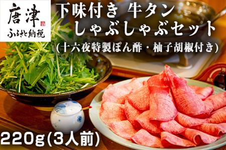 下味付き 牛たんしゃぶしゃぶセット(220g)3人前 (十六夜特製ぽん酢・柚子胡椒付き)