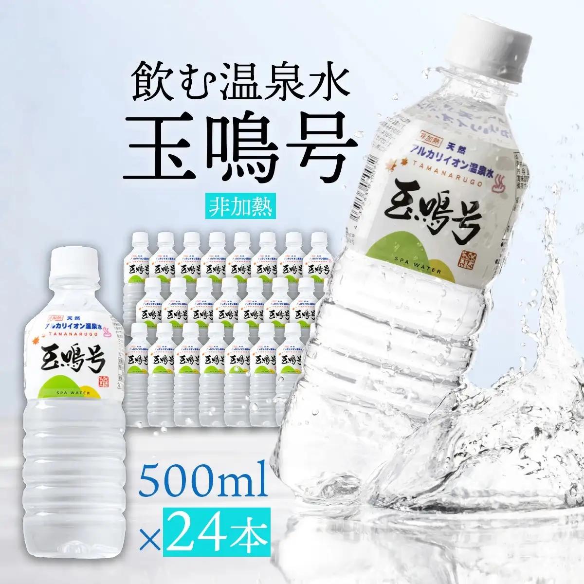 水 温泉水 玉鳴号 500ml×24本 天然アルカリイオン温泉水 大崎市 ボディプラスインターナショナル
