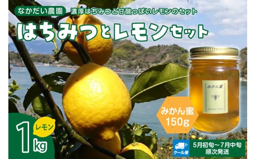 【非加熱・純粋はちみつ】みかん蜜150g＆レモン1kgセット【クール便】