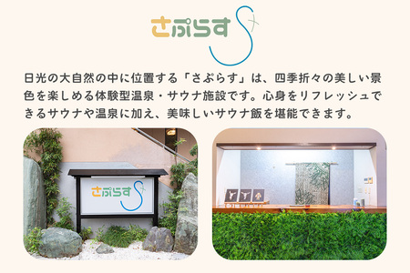 [さぷらす] 入浴券＋お食事セット (1枚)｜サウナ セルフロウリュ 日帰り温泉 露天風呂 旅行 観光 温泉 食事 ランチ 日光市 鬼怒川 チケット クーポン [0608]