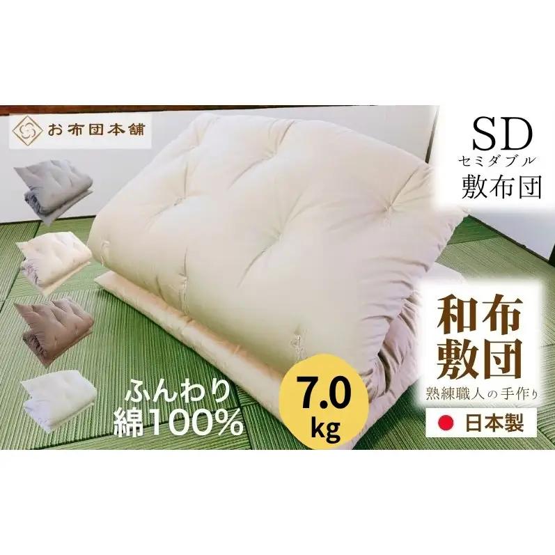 敷布団 セミダブル 綿100% ボリューム 7.0kg 側生地：無地 職人手作り 和布団 ※配送不可:離島 グレー
