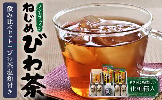 
            鹿児島県産 ねじめびわ茶 飲み比べ セット + びわ茶塩飴付き 化粧箱入 ノンカフェイン ティーバック ボトル缶 飴 | 国産 お茶 健康茶 ポリフェノール 無香料 無着色 さわやか 甘み 香ばしい おいしい びわの葉 トルマリン石焙煎 産地直送 鹿児島県 南大隅町 十津川農場 E7406
          