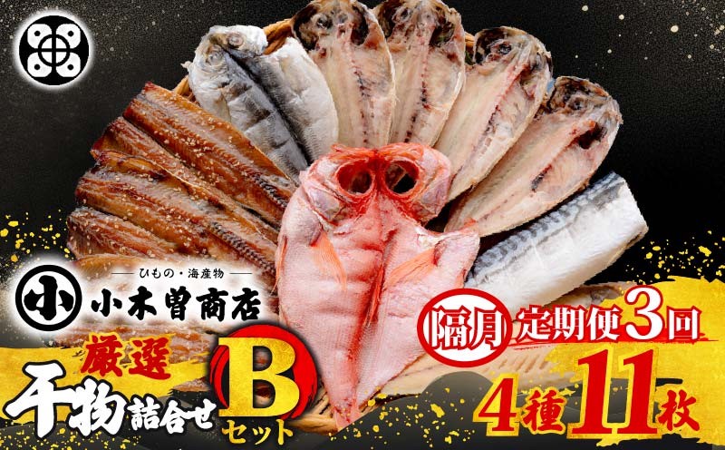 
                  干物 詰合せ Bセット 定期便 ３回 隔月にお届け ひものセット  金目鯛 アジ さば さんま 味醂干 詰め合わせ ギフト 保存料 化学調味料 無添加 魚 魚介類 おつまみ 4種 11枚 干物専門店  小木曽商店 静岡県 下田市 伊豆
                