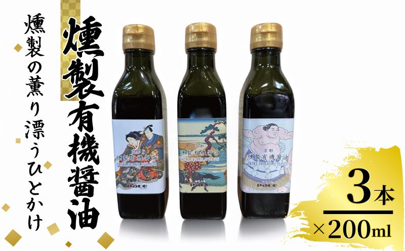
                  燻製有機醤油 200ml 3本 醤油 しょうゆ 燻製 薫製 調味料 濃口 チップ ご飯のお供 贈答 京都 城陽市
                