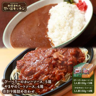 ふるさと納税 中標津町 中標津 想い出キッチン「ぴーべりーのカレーソース」「やまやのミートソース」詰め合わせ【32033】