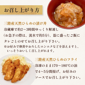 天然ひらめ 味わいセット 定期便 三陸産 平目 漬け丼 漬魚 フライ　 無添加 保存料なし 着色料なし ひらめ