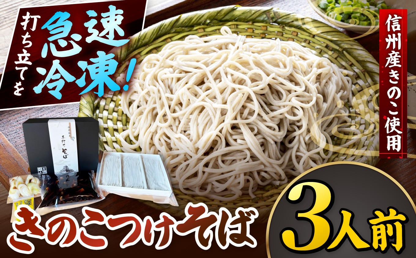 
                  きのこつけそば3人前 | 蕎麦 そば きのこつけそば きのこ 茸 信州蕎麦 手打ちそば 信州そば ご当地 信州 松本 松本城 長野県
                