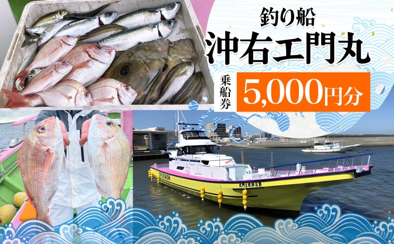 茅ヶ崎 釣り船 沖右エ門丸 乗船券 5,000円分