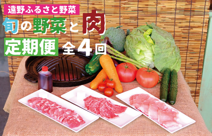 遠野ふるさと野菜 遠野産 野菜 と お肉 の 定期便 年4回 奇数月発送《 野菜ソムリエ 厳選 》/ 岩手県 遠野市 産 野菜 やさい お肉 セット 詰め合わせ