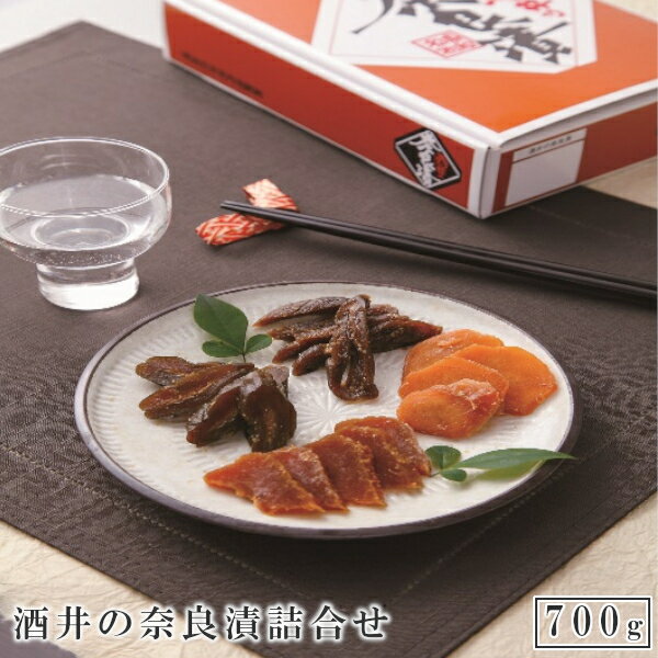 【ふるさと納税】酒井の奈良漬　4種詰合せ　700g　【11100-0205】 | 伝統 明治時代から続く老舗 浦和 名物 奈良漬け 野菜 酒粕 こだわり 素材にこだわる 手間を惜しまない手作業 おいしく召し上げっていただくための時間は惜しまない 浦和漬けも美味しい さいたま推奨土産品