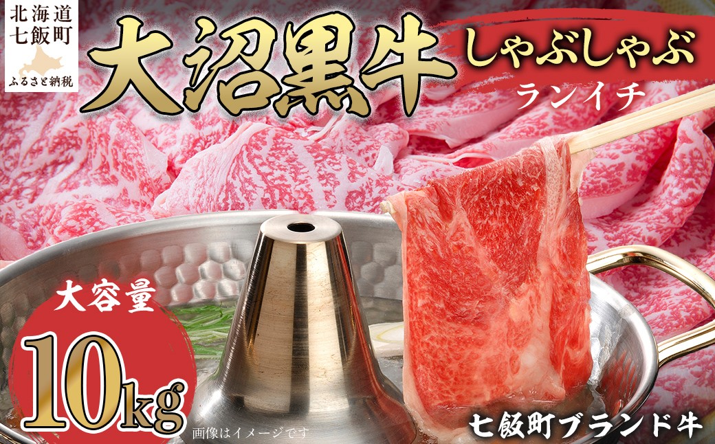 
                  大沼黒牛しゃぶしゃぶ（ランイチ10kg） 【ふるさと納税 人気 おすすめ ランキング 北海道ブランド牛 大沼黒牛 黒毛和牛 ランイチ しゃぶしゃぶ おいしい 北海道 七飯町】 NAM030
                