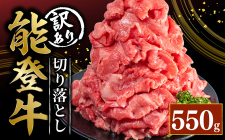 【訳アリ】 能登牛 切り落とし 550g