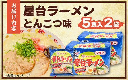 屋台ラーメン(豚骨) 10食セット(5食×2袋)[BGAC036] ラーメン