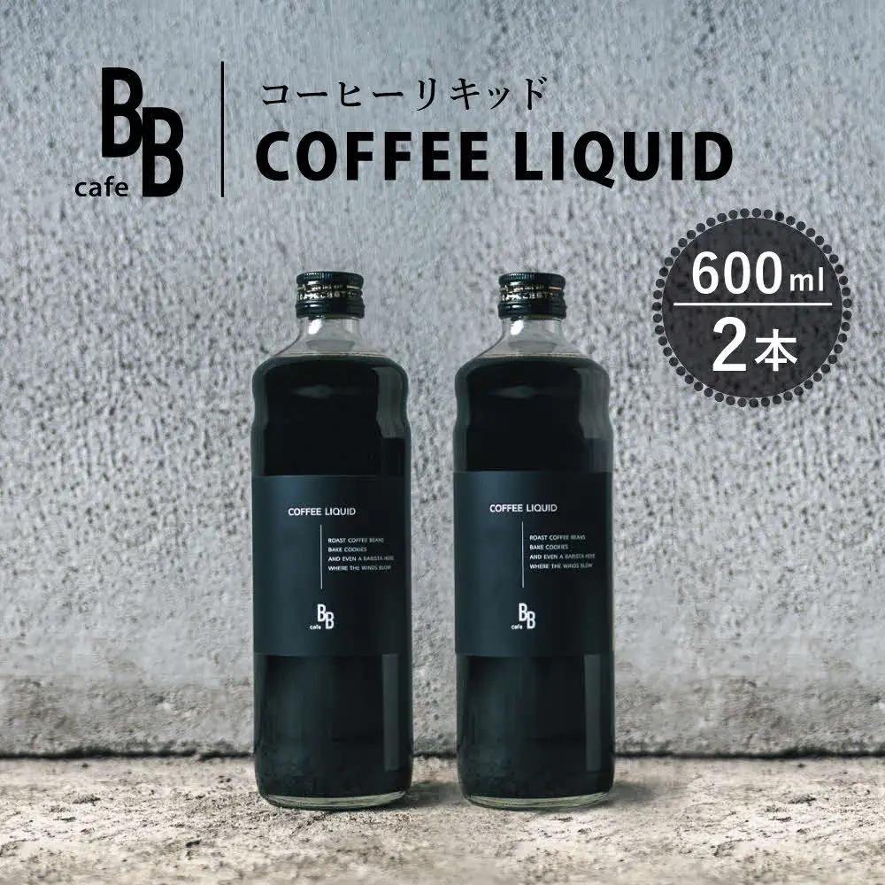 コーヒーリキッド　600ml×2本入り[ cafeBB 東風 cochi 珈琲 プレゼント ギフト お祝い 兵庫県加東市 加東市 ]