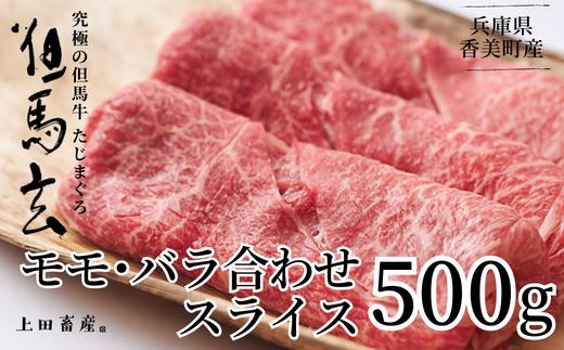 【但馬牛 究極の但馬牛 スライス500ｇ 冷蔵】発送目安：ご入金後1ヶ月程度 配送日の指定はできません。「満天 青空レストラン」で紹介されました！但馬玄は脂肪融点が低い不飽和脂肪酸を多く含むマグロのようなあっさりとした脂が特徴です。天然素材を中心とした独自配合飼料で丁寧に育てています。牛肉 しゃぶしゃぶ しゃぶ すきやき 焼肉 ブランド 和牛 香美町 村岡 上田畜産 28000円 01-04