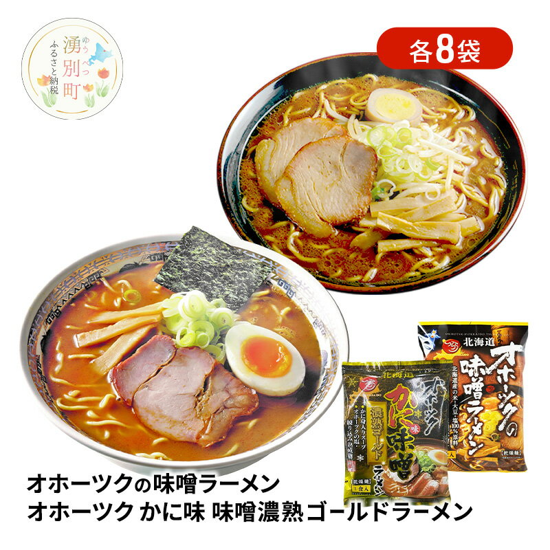 【ふるさと納税】オホーツクの味噌ラーメン オホーツクのかに味噌ラーメン 各8袋 [ラーメン 麺類 味噌味 インスタント麺 つらら ]