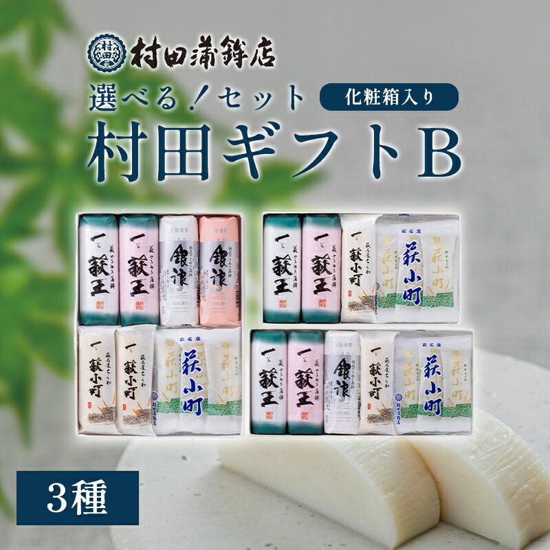 【ふるさと納税】【選べる！セット】村田ギフトB 化粧箱入り【蒲鉾、竹輪】 かまぼこ ちくわ 国産 日本産 食品 食べ物 食材 食事 グルメ 料理 おかず 惣菜 お弁当 非常食 保存食 ご飯のお供 食卓 山口県 萩市 美味しい おいしい プレゼント ギフト プチギフト 贈り物