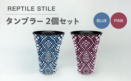 ＼生活応援実施中／【美濃焼】REPTILE STILE タンブラー 2個 セット（ブルー・ピンク）【青木転写】食器 コップ カップ タンブラー ドリンク ペア セット ブルー ピンク 青 桃 陶器 美濃焼 日本製 レンジ対応 食洗機対応 送料無料 [MFY010]