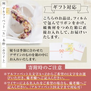 【ギフト対応】アルファベットドライフラワーオブジェ(木枠：ホワイト) b0-168-wh