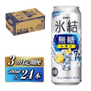 【3ヵ月定期便】キリン 氷結無糖レモン Alc.7％ 500ml×24本　【定期便・ お酒 アルコール アルコール飲料 晩酌 家飲み 宅飲み 飲み会 集まり バーベキュー BBQ イベント 飲み物 柑