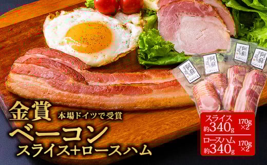 本場ドイツ食肉コンテストsuffa★金賞受賞★ ”ベーコンスライス170g×2” ”ロースハムスライス170g×2” 小分け4パック どんな料理も一味ランクアップ♪ 計680g ひばり工房 おつまみ 豚肉 ベーコン ベーコンスライス スライス ふるさと納税  ロースハムスライス 惣菜 スライス 小分け 手造り お取り寄せ 豪華 贅沢 贈答品 朝食 熊本県 阿蘇市