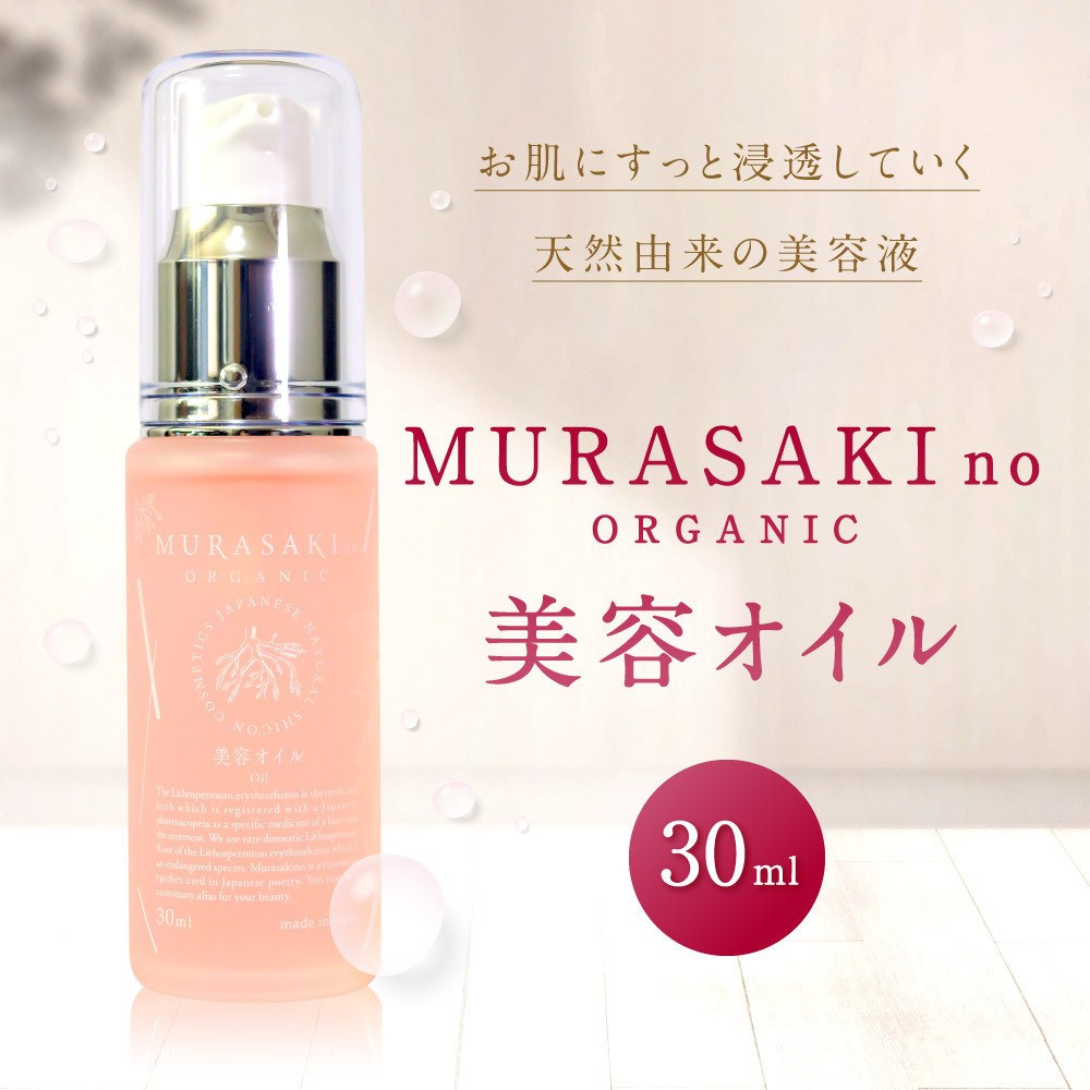 
B20 MURASAKIno ORGANIC 美容オイル 株式会社 みんなの奥永源寺
