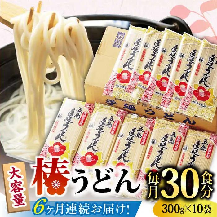 【全6回定期便】椿うどん300g×10袋 五島うどん 保存食[RAO017] うどん 五島うどん 麺 うどん 五島うどん 麺 うどん 五島うどん 麺 うどん 五島うどん 麺九州 長崎