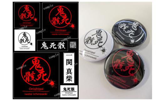 鬼死骸ステッカー＆缶バッチのセット