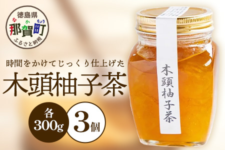 木頭柚子茶　300g×3個［徳島県 那賀町 木頭地区 木頭ゆず 木頭柚子 ゆず ユズ 柚子 柚子茶 お茶 茶 マーマレード スイーツ ケーキ 柑橘 柑橘系 お菓子 菓子 お菓子作り 瓶詰 瓶 敬老の日 贈物 プレゼント ギフト］【KM-18】