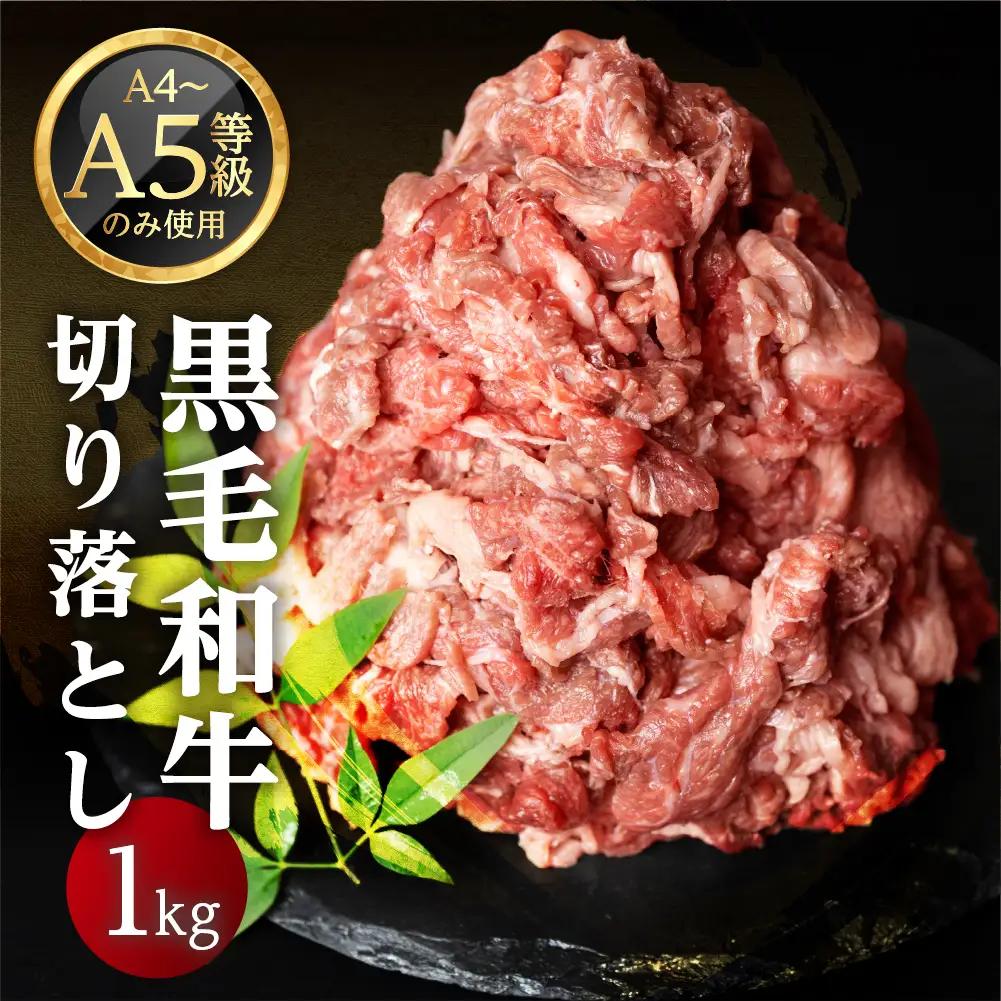 黒毛和牛 みかわ牛 切り落とし 1kg 牛肉