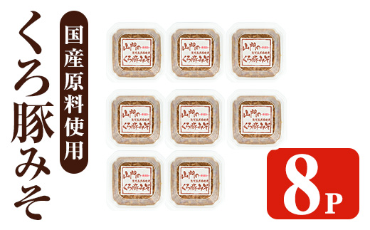 i1348-F 山門の手造りくろ豚みそ(140g×8P) 味噌 みそ 国産 発酵食品 調味料 味噌 みそ 豚味噌 豚肉 黒豚 おかず ご飯のお供 【山門醸造】