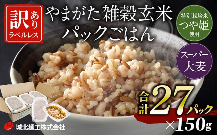 
                  やまがた雑穀玄米パックごはん 150g×27個 (つや姫・スーパー大麦・もち麦 3種ブレンド) ラベルレス 訳あり 山形 パックライス 備蓄 保存 パックライス  FZ25-176
                