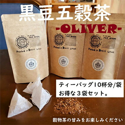 【ふるさと納税】 山大印 黒豆五穀茶 OLIVER 10P 3袋 健康茶 ノンカフェイン 美容 栄養補給 食物繊維 ビタミン ミネラル 豆 雑穀 オリバー ティーバッグ 簡単 便利 ギフト プレゼント 贈り物 お土産 特産品 藤枝市 静岡県