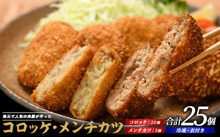 お肉屋さんのコロッケ20個とメンチカツ5個セット てぞの精肉店 IB076-001 惣菜 惣菜