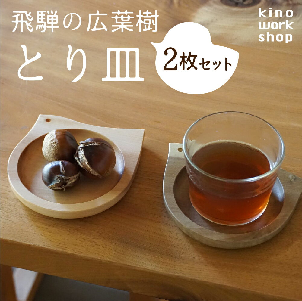 【ふるさと納税】【2枚セット】とりのカタチのプレート 飛騨産 広葉樹 オイル仕上げ ウッドプレート 木のお皿 皿 木製 雑貨 ペア プレート 天然木 インテリア おしゃれ かわいい シンプル カフェ 日本製 新生活 プレゼント 結婚祝い kino workshop [Q1079xpi] 27000円