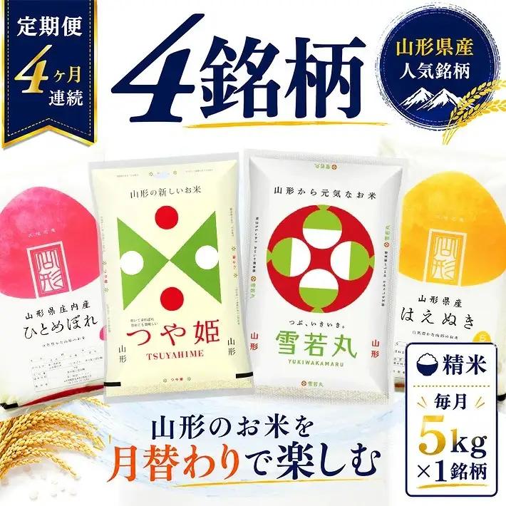 (3月～6月) ≪4ヶ月定期便≫ 精米 4銘柄食べ比べセット 各5kg 4ヶ月連続 計20kg 令和8年産 はえぬき つや姫 雪若丸 ひとめぼれ 山形県産 毎月中旬にお届け 東北 山形県 遊佐町 庄内地方 精米 白米 連続定期便 小分け [1596T03]