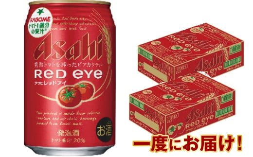 アサヒ「レッドアイ」 350ml×48本
