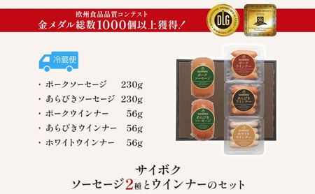 ソーセージセット サイボクゴールデンポークウインナー ソーセージセット【ソーセージ2種】