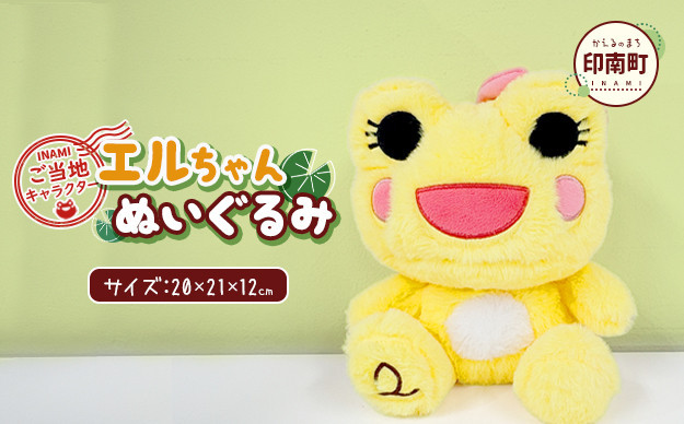 
                  かえるのまち 印南町ご当地キャラクター エルちゃんぬいぐるみ
                