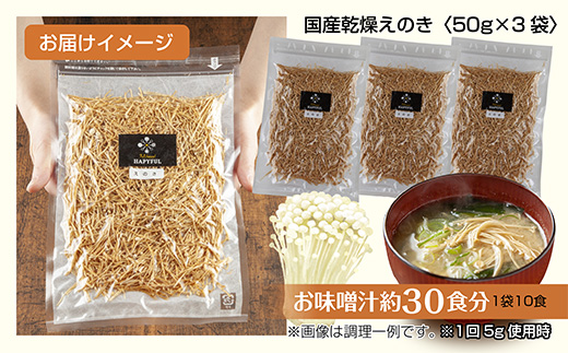 乾燥えのき 3袋セット／国産 乾燥 えのき 50g×3袋 エノキ きのこ キノコ 無添加 国産原料 干しえのき ドライきのこ ドライフード 出汁 保存食 ギフト お取り寄せ はぴふる 新潟県 十日町市