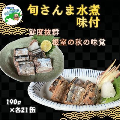ふるさと納税 根室市 ＜12/21まで年内配送＞★旬さんま(水煮・味付)計42缶 E-78007